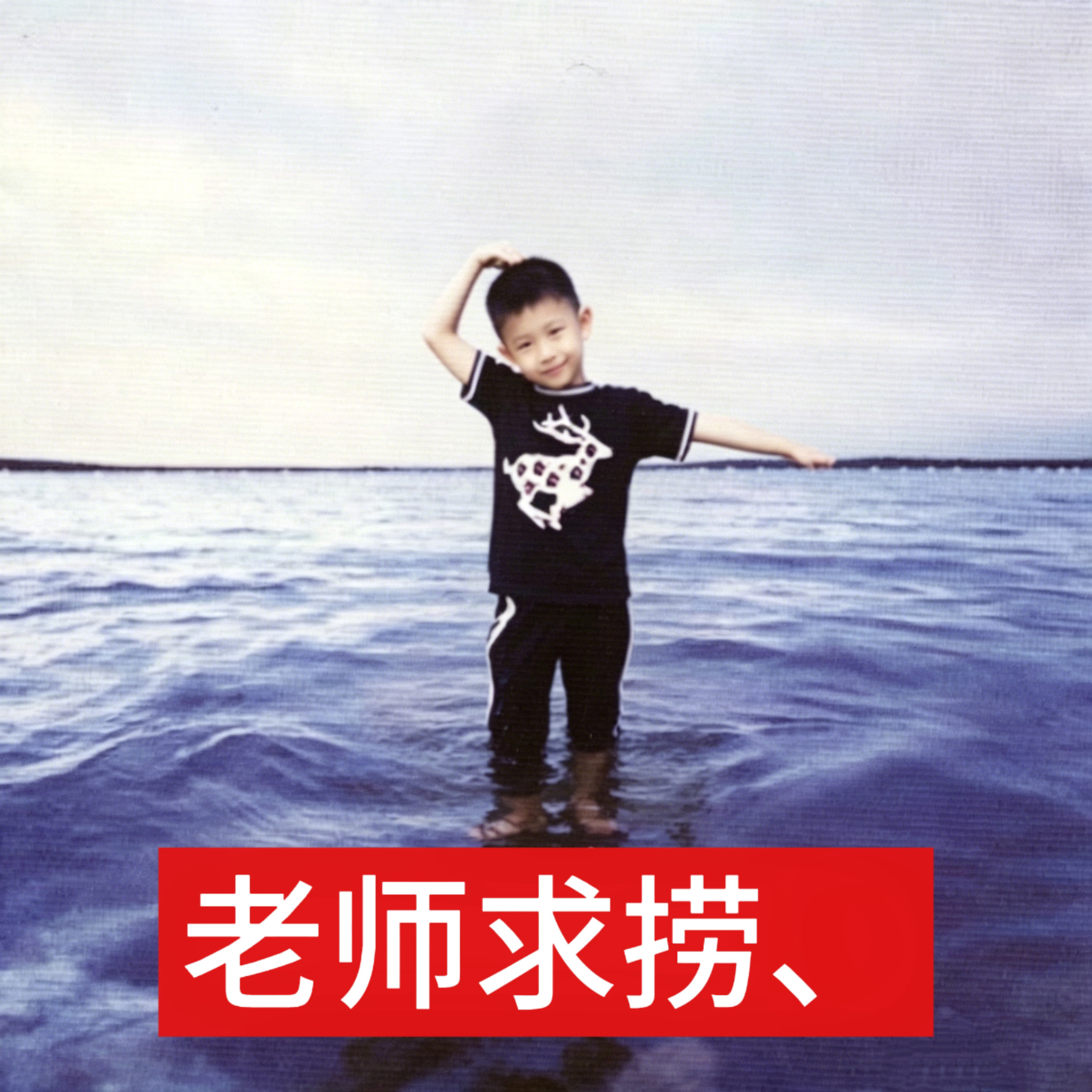 就让期末周的我们： 