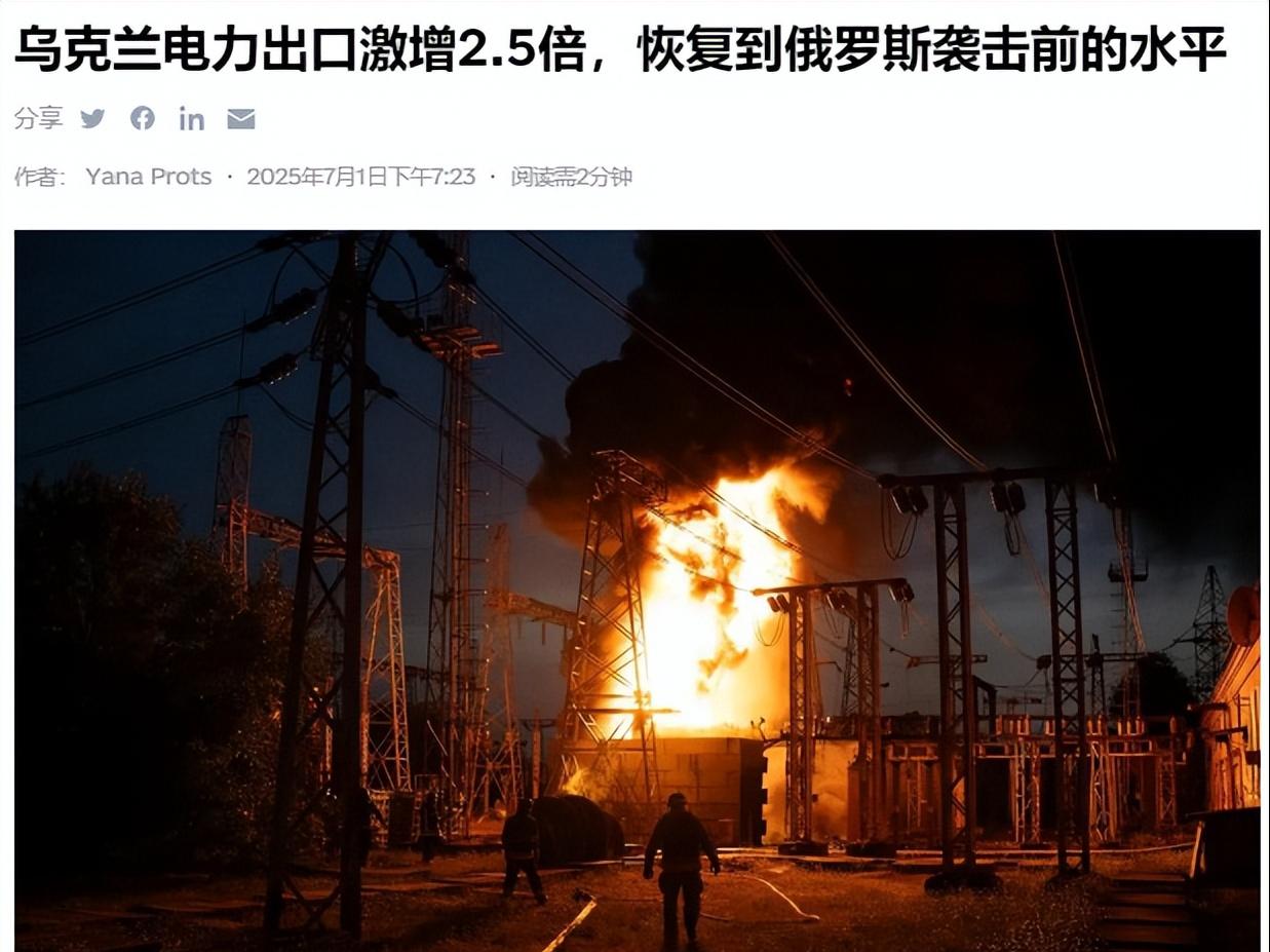 日前《基辅独立报》表示，目前乌克兰的电力出口量已经恢复至2022年秋季的水平，出