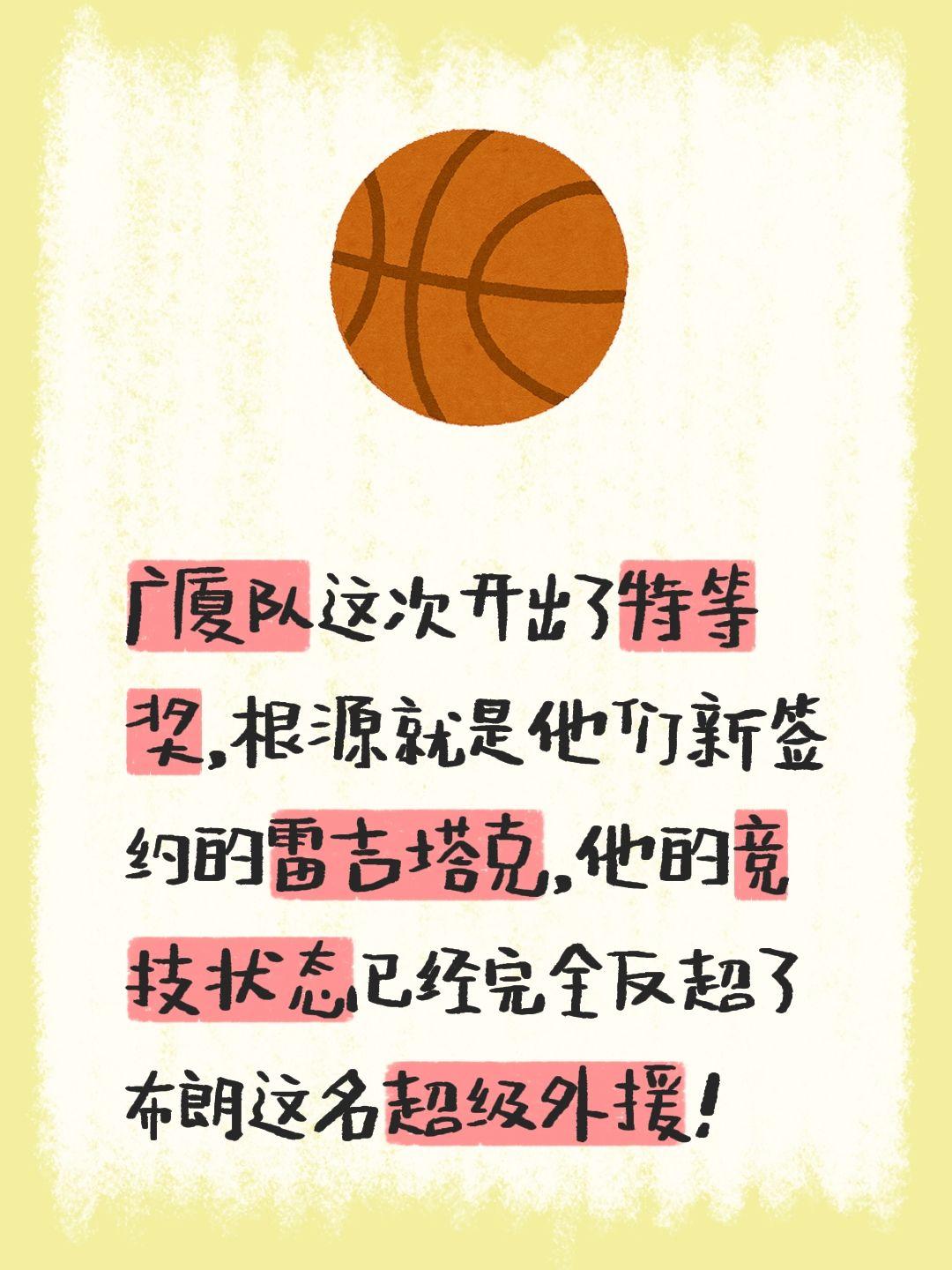 我评论了 的作品： 广厦队这次开出了特等奖，根源就是他们新签约的雷吉塔...