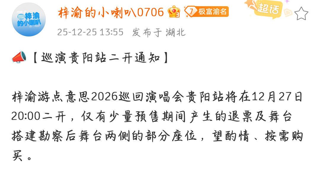 梓渝梓渝贵阳门票二开梓渝贵阳站门票二开嘿嘿，二开啦！祝想去的宝宝们，都抢上票！