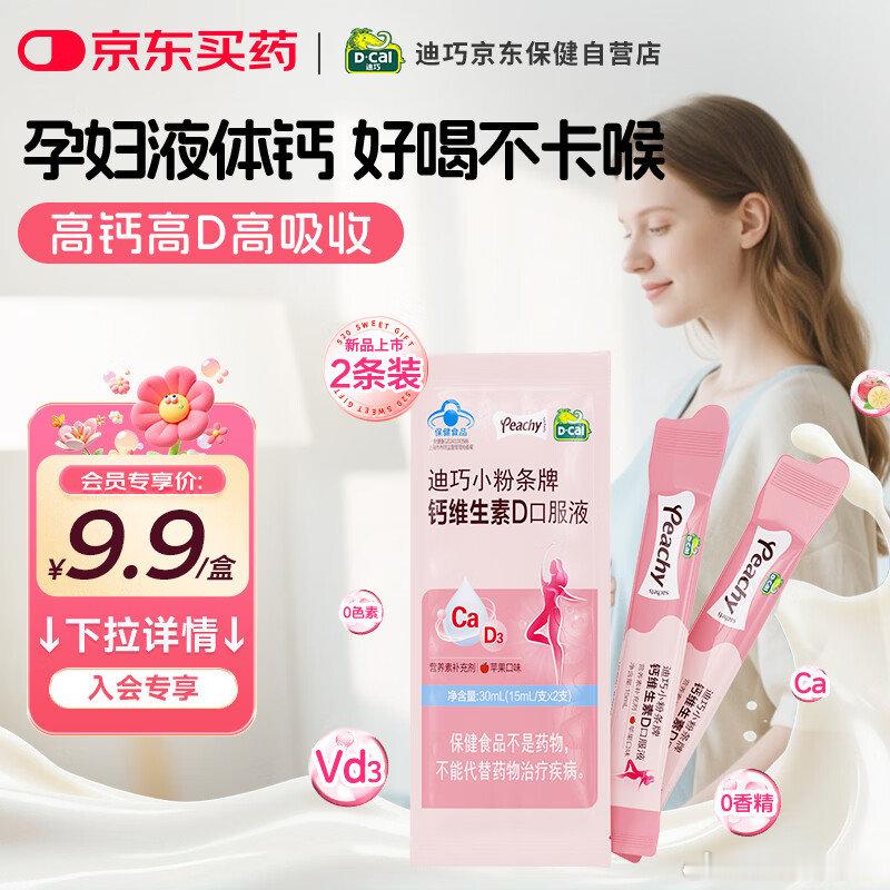 JD 迪巧 小粉条孕妇液体钙 2条，【1.9】 领12券网页链接 入迪巧【小粉条