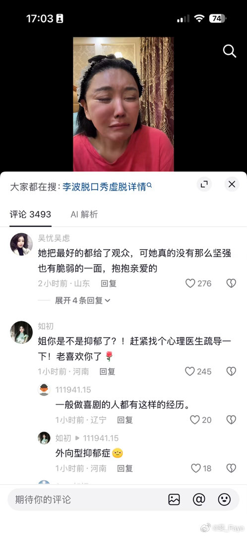李波是个我很喜欢的脱口秀演员，她真的太不容易了，我也觉得姐可能内在是悲凉的，她把