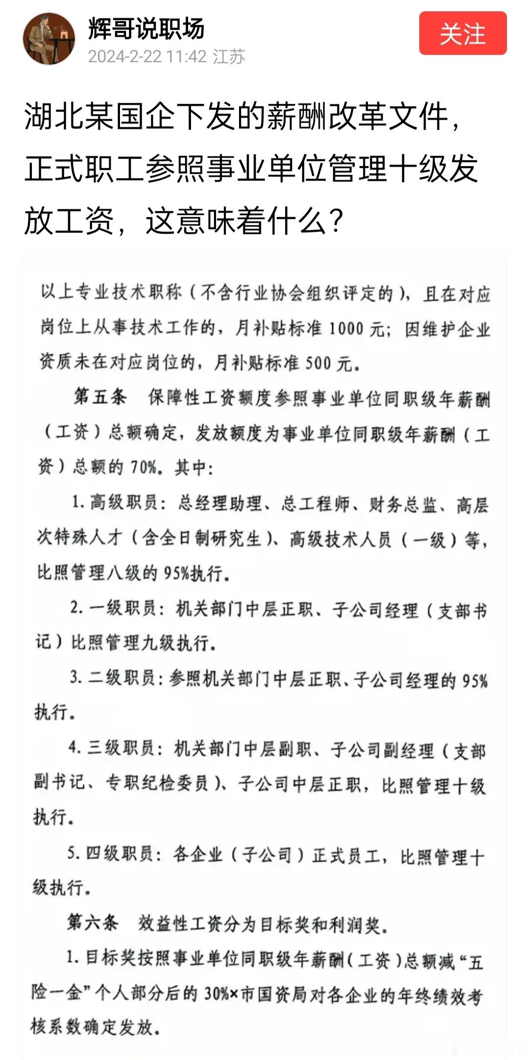 湖北某国企下发的薪酬改革文件，正式职工参照事业单位管理十级发放工资，中层按照管理