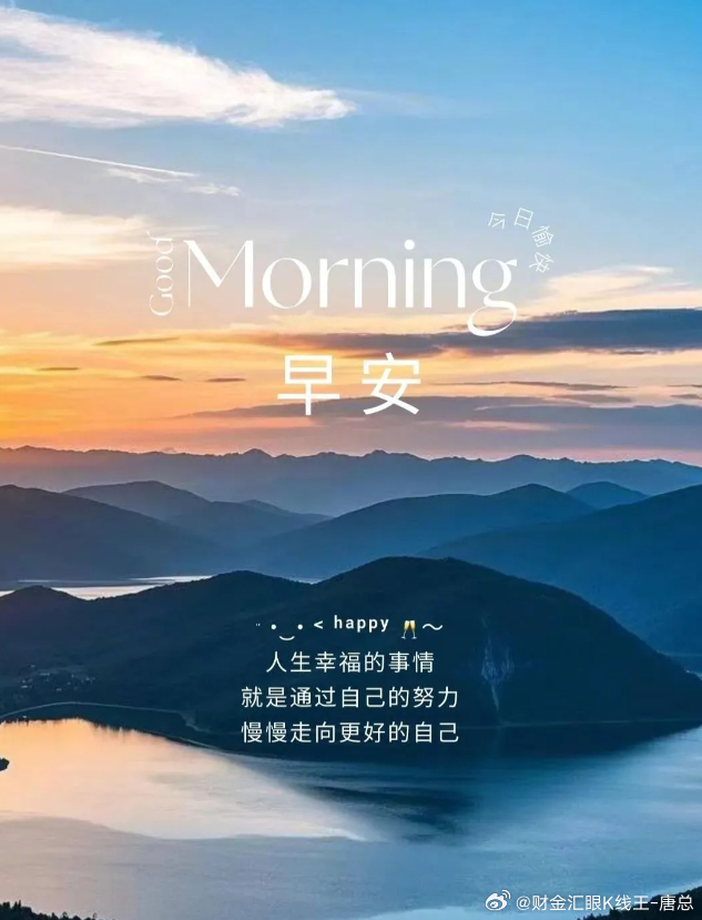 人生幸福的事情，就是通过自己的努力，慢慢走向更好的自己财金汇眼k线王-唐总 黄金