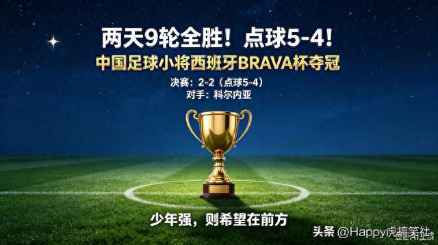 两天9轮全胜！点球5-4！中国足球小将西班牙捧杯，别急着吹，先看