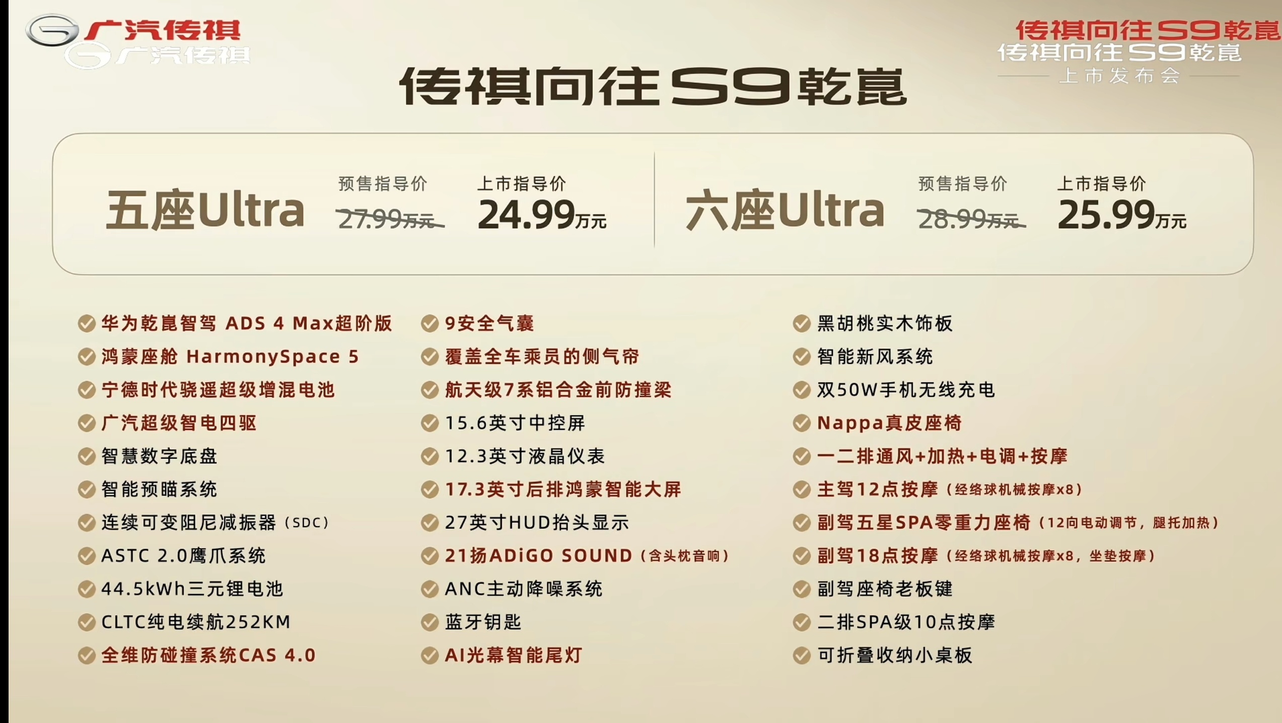 传祺向往S9乾崑正式上市，推出五座Max、六座Max、五座Ultra、六座Ult