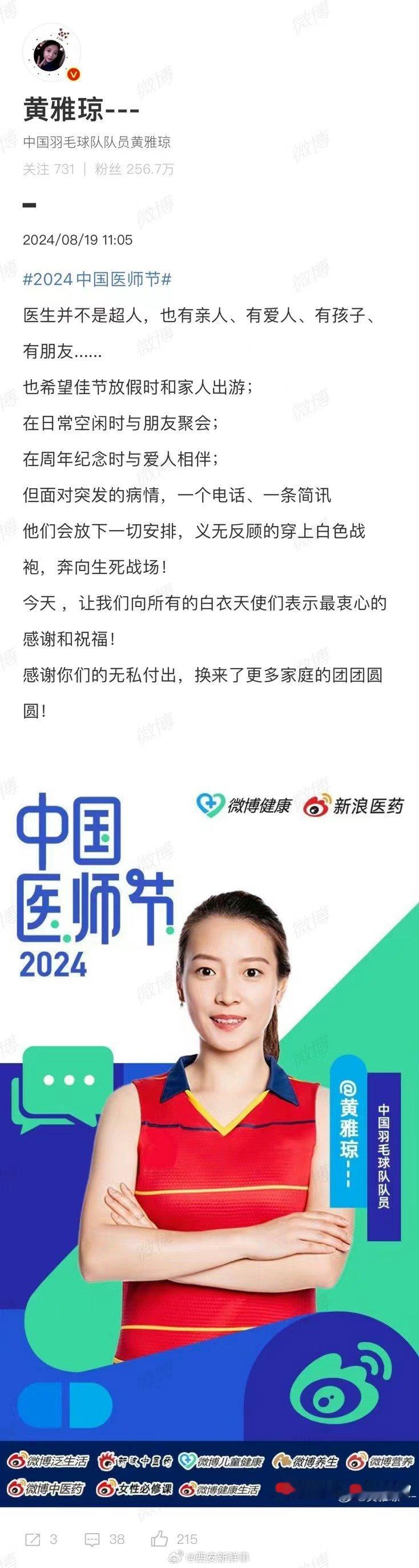 【#黄雅琼发文致敬医师节#】#黄雅琼向白衣天使表示感谢和祝福#2024年8月19