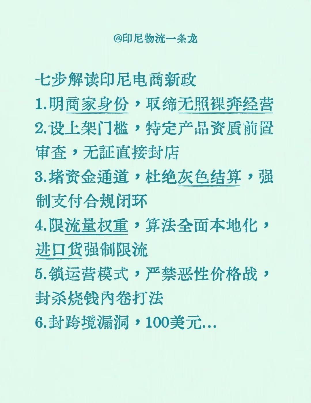 七步解读2026年第十九号贸易部长条例。七步解读印尼电商新政1.明商家身份，取缔