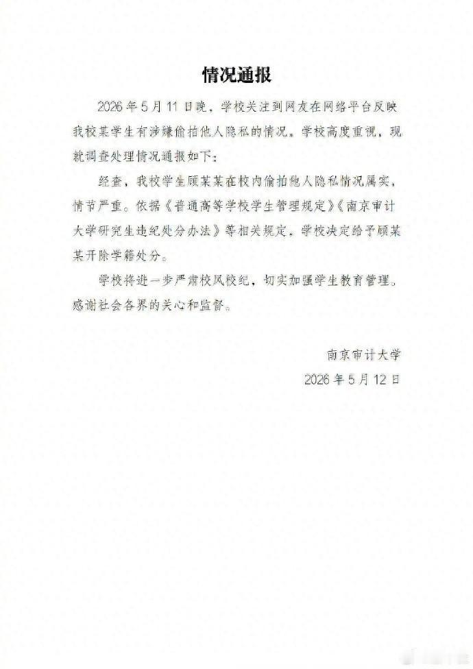 南京审计大学偷拍男生被开除，看到这样的新闻，属实令人唏嘘不已。

该男生明明是一