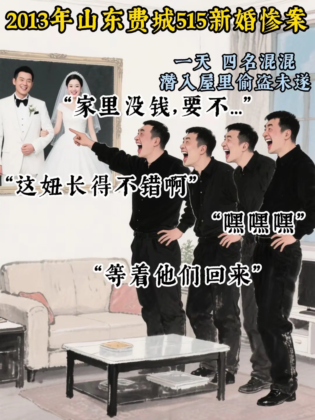 “几个恶魔毁掉了一个幸福的家庭”山东费县515新婚惨案…