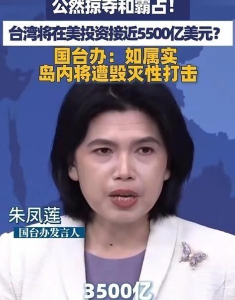 国台办警告：如属实，岛内将遭毁灭性打击！朱凤莲指出：台湾在美投资接近3500亿至