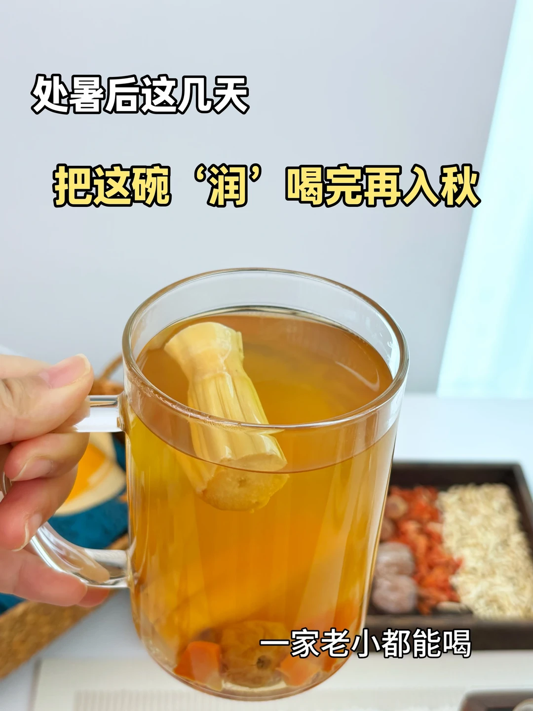 处暑最后几天 把这碗"润"喝完再入秋