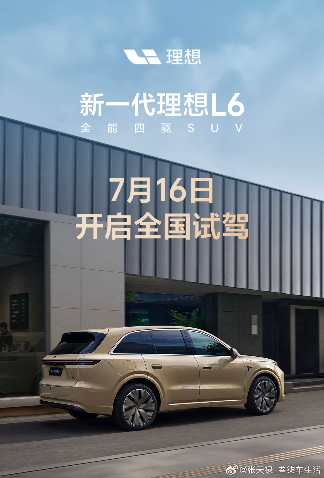 新一代理想L6离我们越来越近，7月16日即开启全国试驾，并于晚上19:30分正式