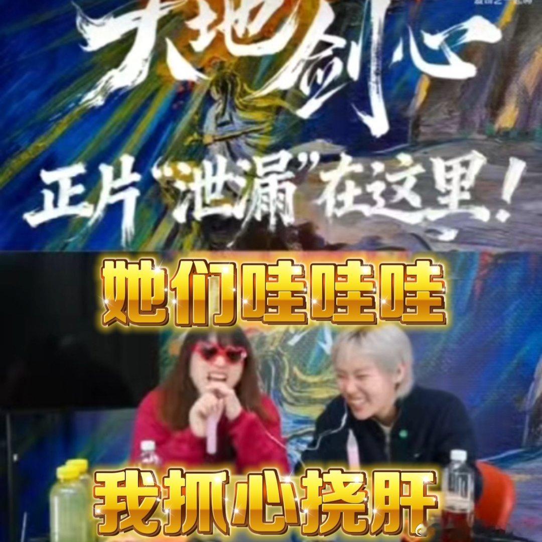 天地剑心剧宣神操作 《天地剑心》剧宣超接地气！不靠硬物料，靠主播上头reacti