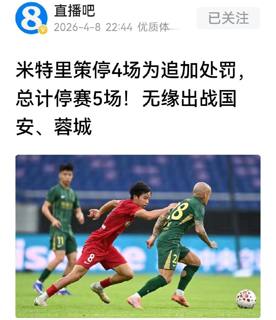 祸不单行，米特里策竟然接到两份罚单：

意料之中，中足联对其追加停赛4场、罚款人