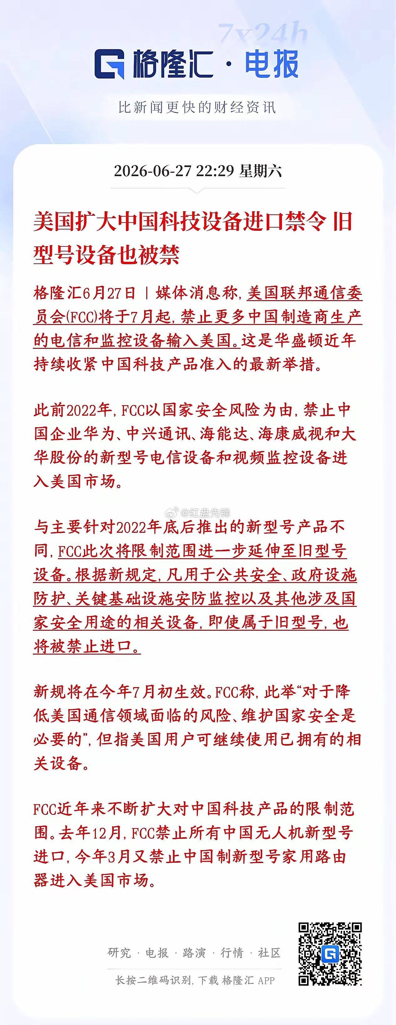 周末科技板块无利好，反倒迎来重磅利空，下周通信、安防科技股承压。美国对华科技设备
