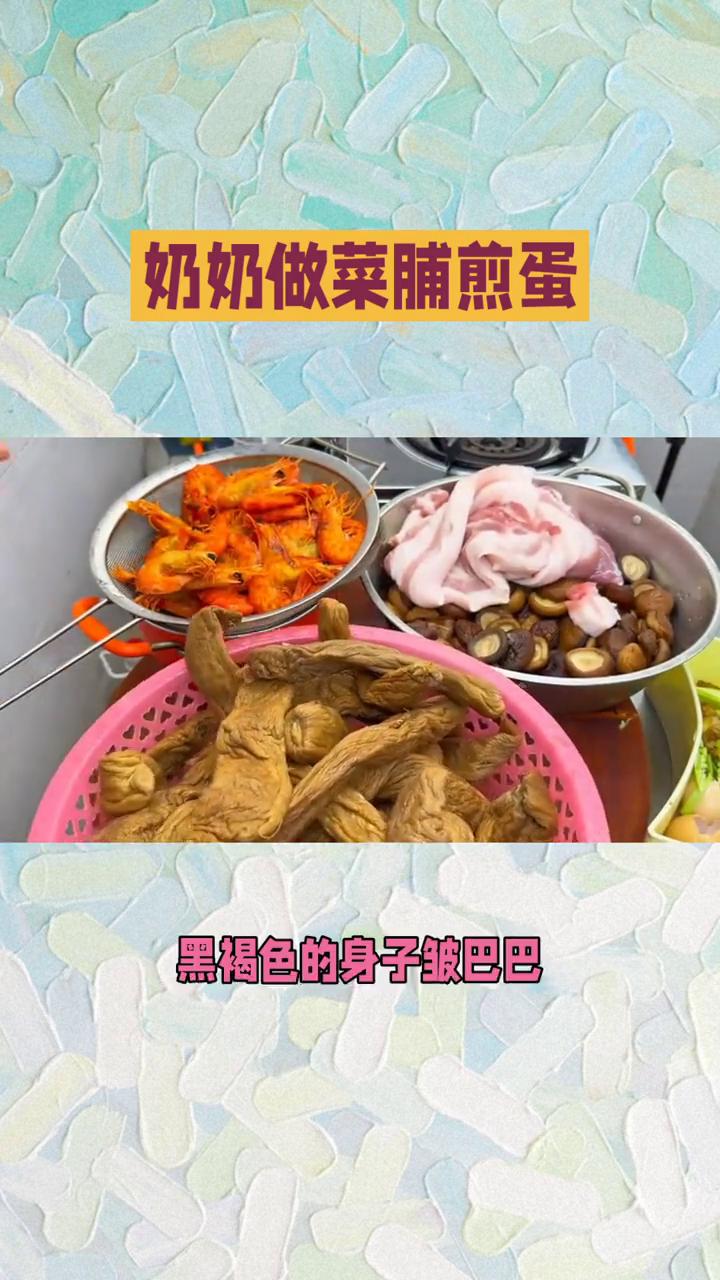奶奶做菜脯煎蛋。
怎么都吃不够的家乡美味，我那能馋哭隔壁小孩的家乡美味，不是山珍