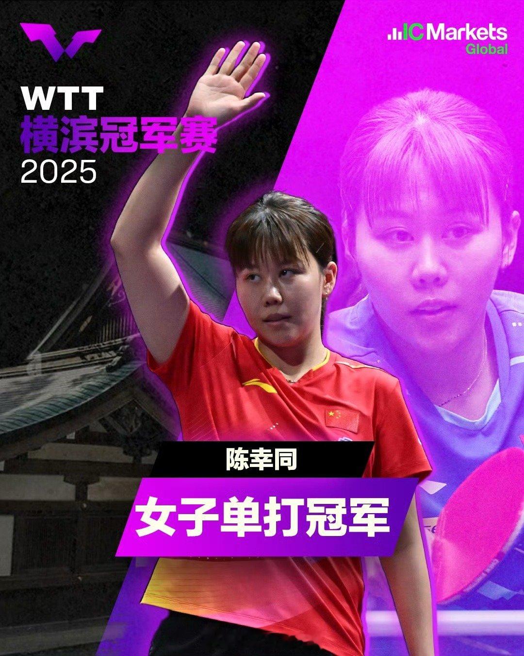WTT横滨冠军赛2025 女单决赛国乒内战，陈幸同(CHN)4-2孙颖莎(CHN