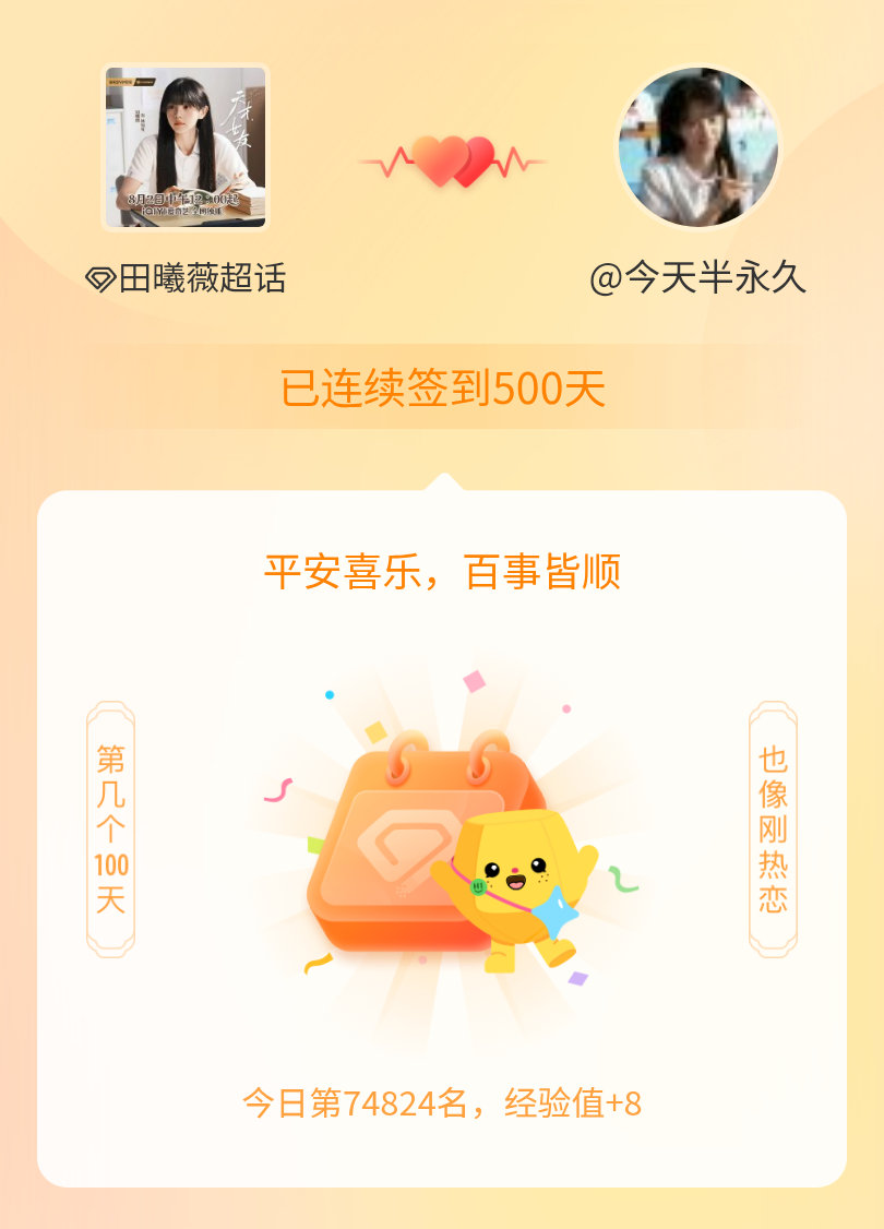 田曦薇我在田曦薇连续签到500天啦，百看不厌，久处亦欢~ 