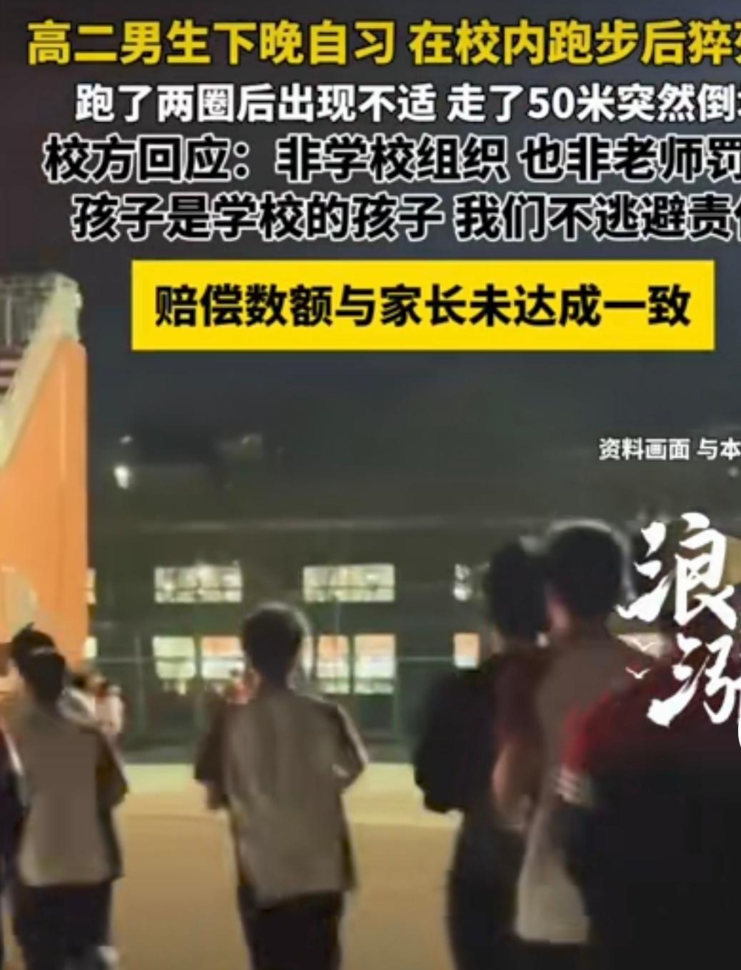湖南衡阳，一高二男生，在晚自修后想放松一下，叫上另一位同学去操场上跑步，跑了两圈