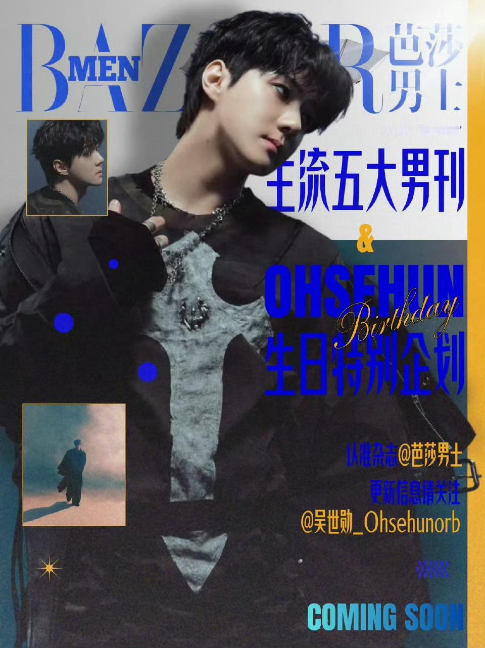 吴世勋芭莎男士都让让我的白月光来了！ 