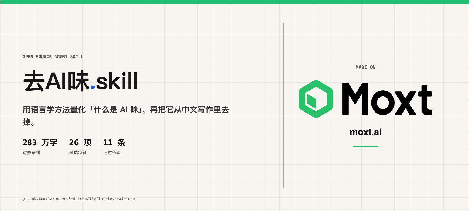 去 AI 味 skill地址：github.com/larashero3-dot