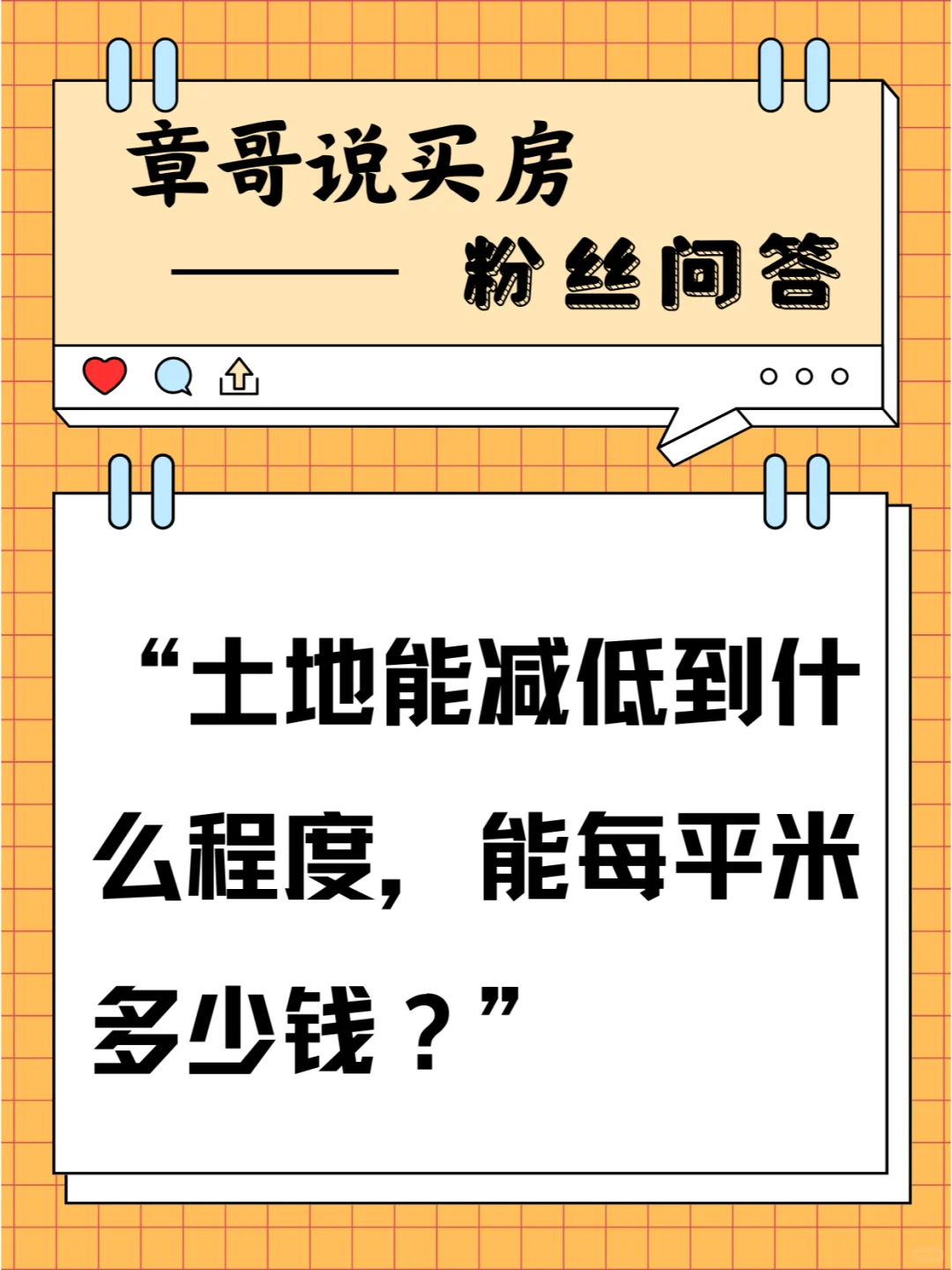 土地能减低到什么程度，能每平米多少钱？