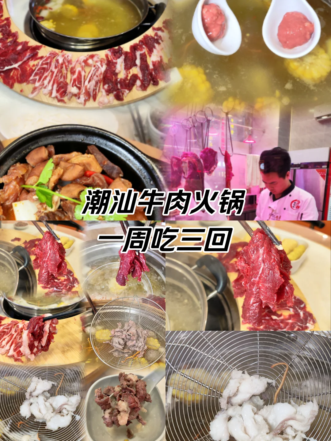 潮汕牛肉火锅，一周三次都不嫌多！