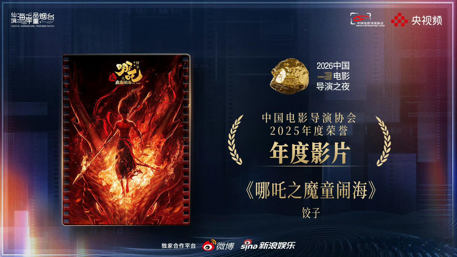 导协“2025年度荣誉”年度影片——哪吒之魔童闹海👏导演协会2025年度荣誉名