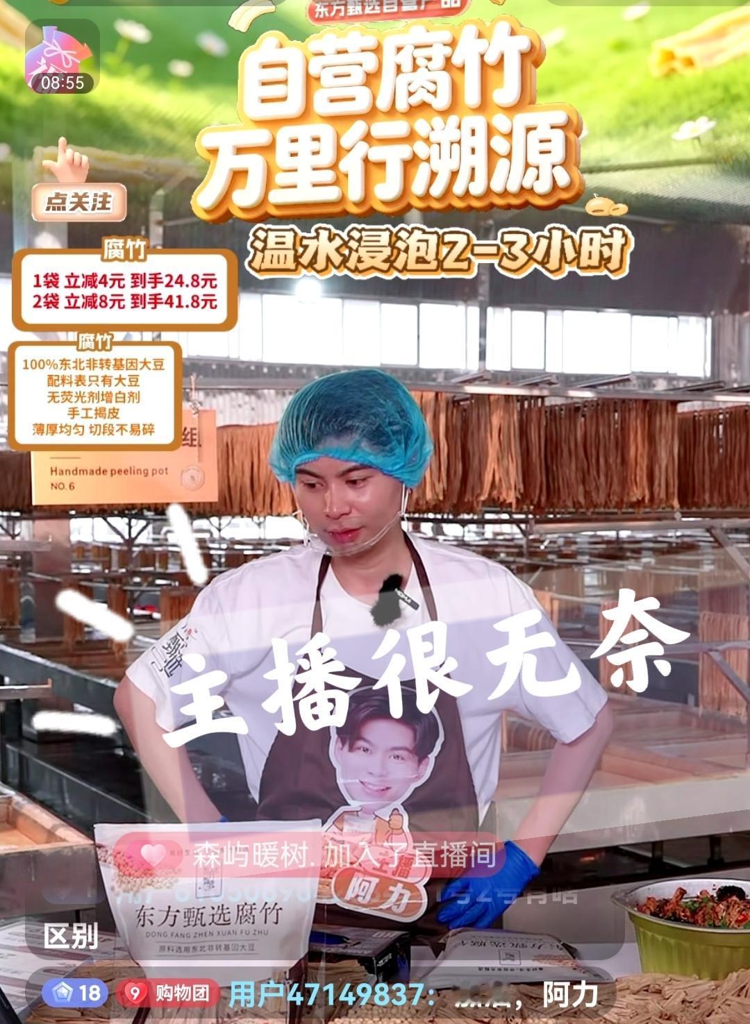 感觉东方甄选的主播越来越没“地位”。
想买些东方甄选腐竹，看了会儿直播，主播阿力
