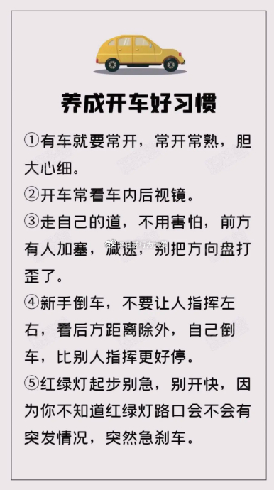 #新手司机开早高峰是什么体验# 10个驾驶好习惯，早高峰尤其要注意 #新手司机早