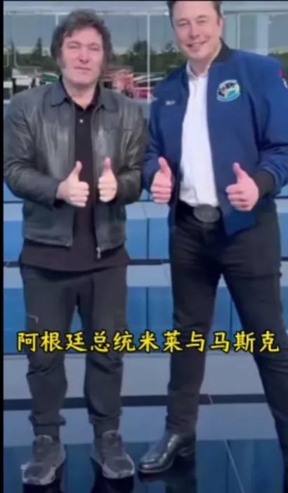 世界上最伟大的两个人终于会面了，一个是阿根廷总统米莱，一个是特斯拉老总马斯克，两