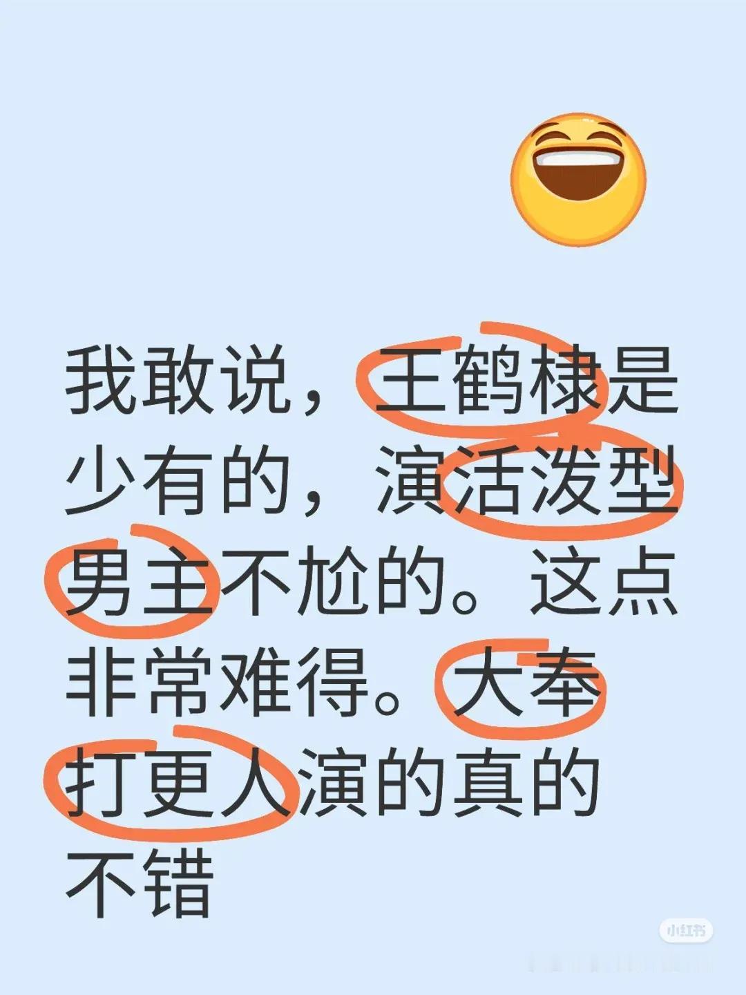 喜剧最难演！！
王鹤棣24岁作品，一步一步成长。
大奉打更人，一集比一集好看。十