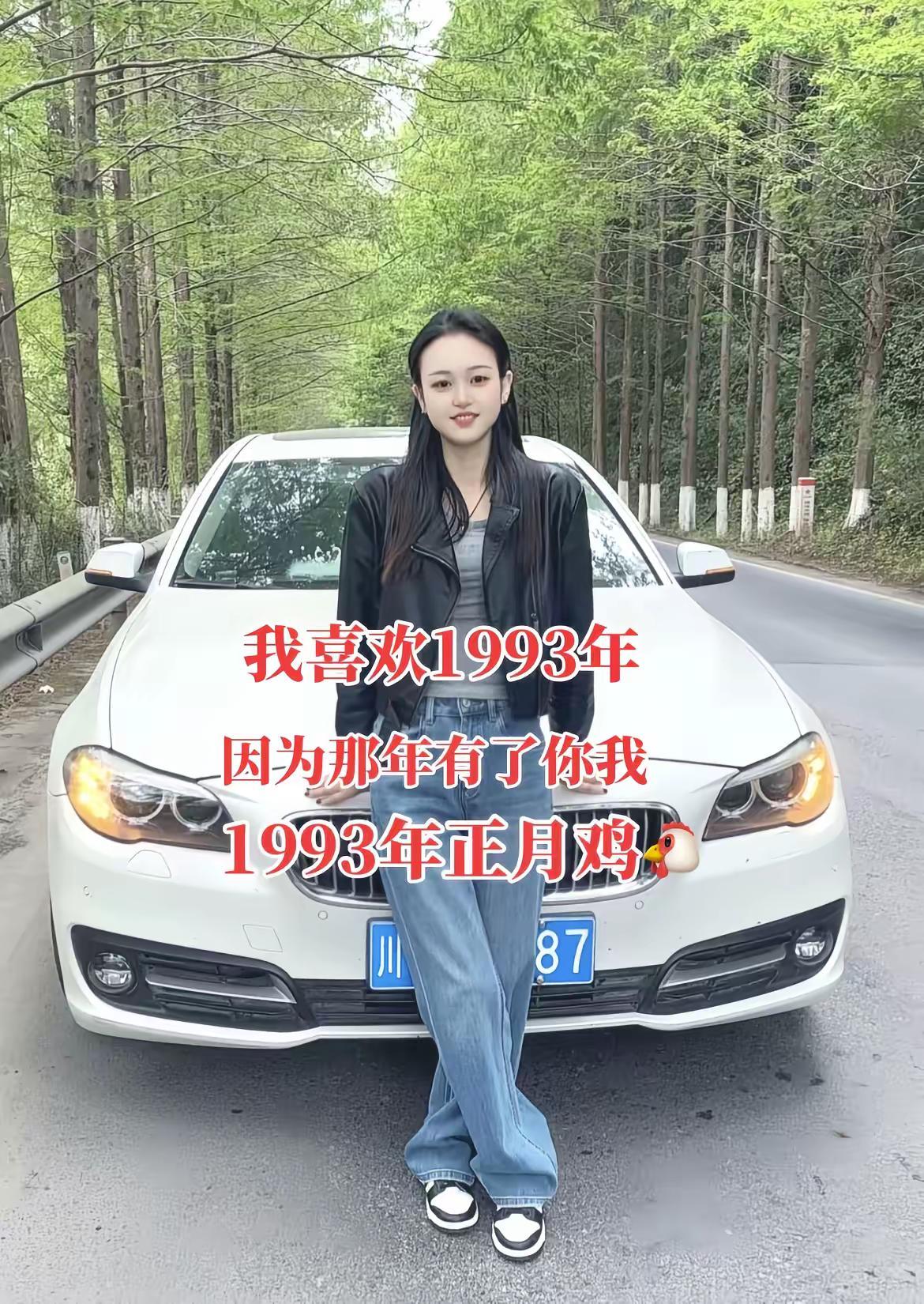我很喜欢1993年，因为那一年这个世界上有了你有了我93鸡年 93的我们