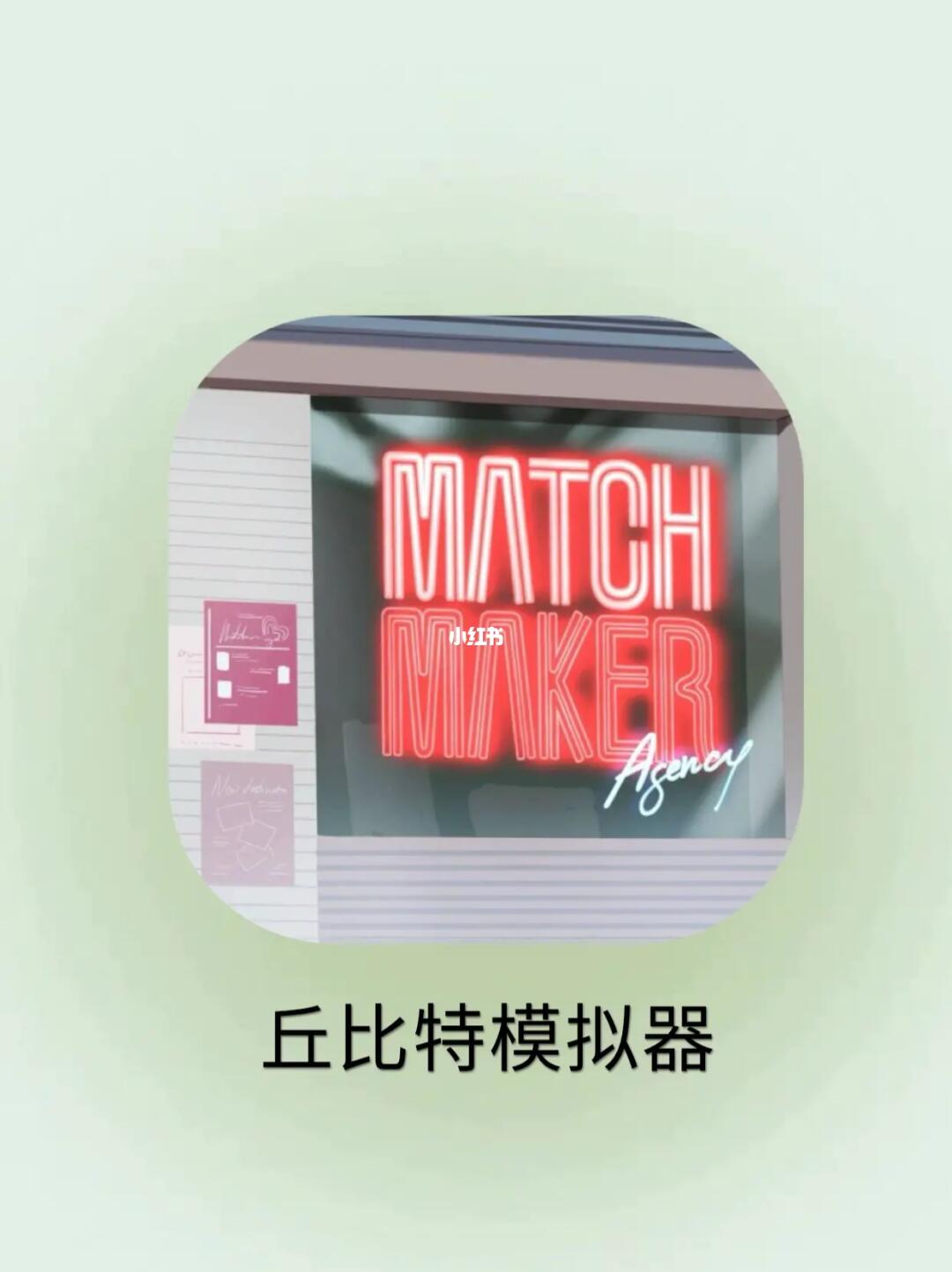 为别人的恋爱出谋划策太有意思啦😍❗️