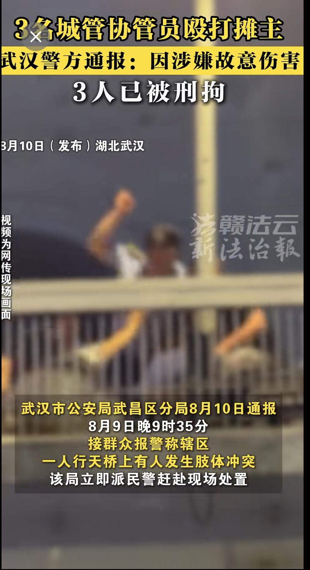3名城管协管员殴打摊主，武汉警方通报：因涉嫌故意伤害，3人已被刑拘。