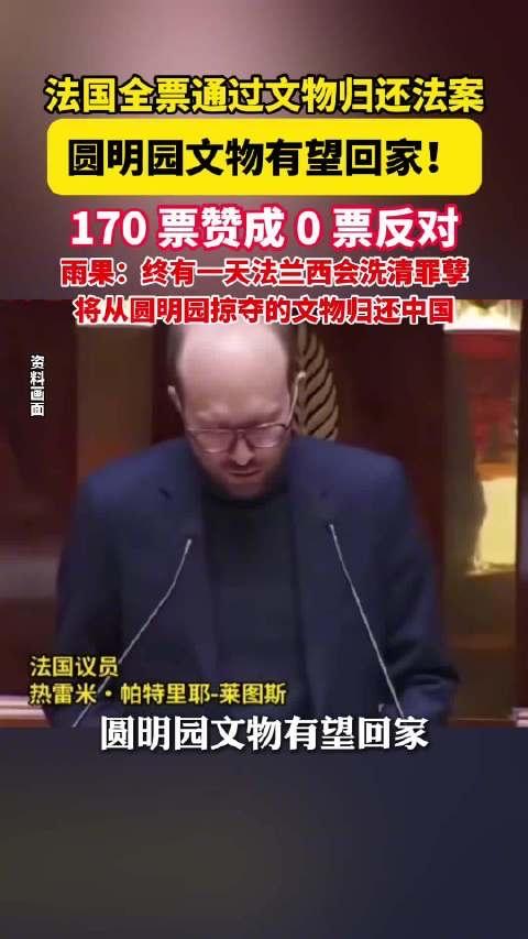 历史性全票通过！"将不义之财归还中国"：迟到166年的正义，终于要来了

当地时