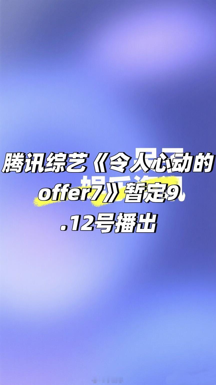 腾讯综艺《令人心动offer7》暂定9.12号播出🍠令人心动的offer‖ ​