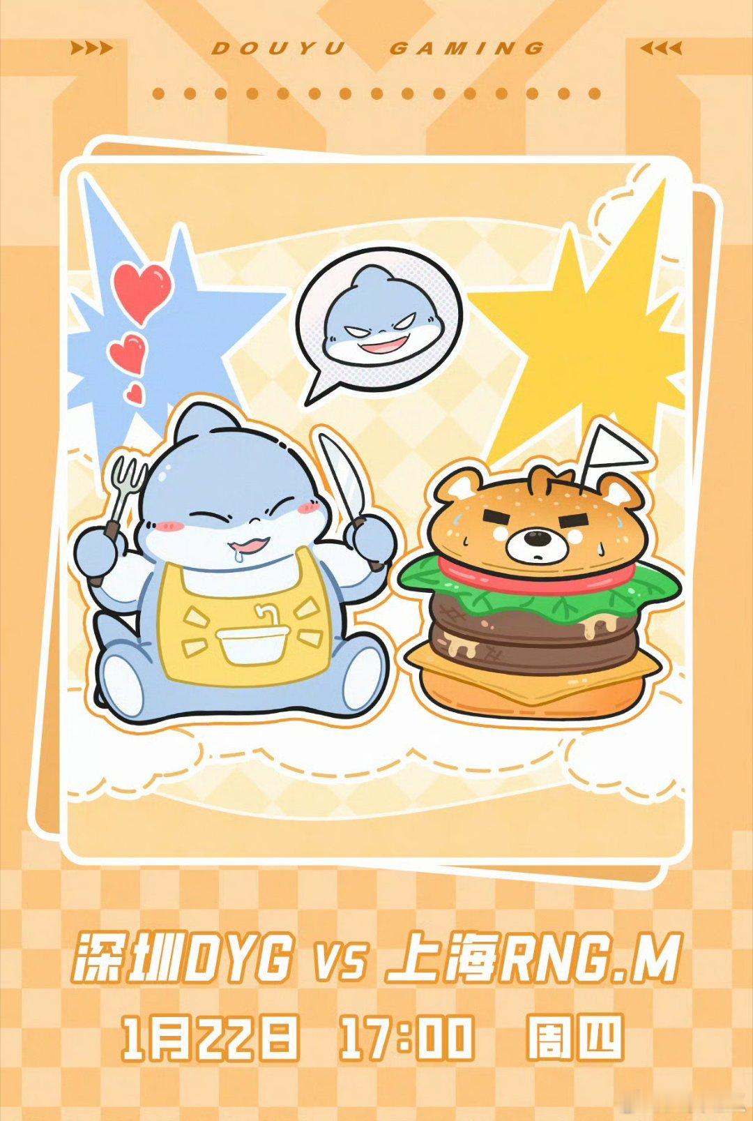 DYG对战RNGM｜赛前海报17:00深圳DYG「鲨鲨大厨已就位」上海RNGM「