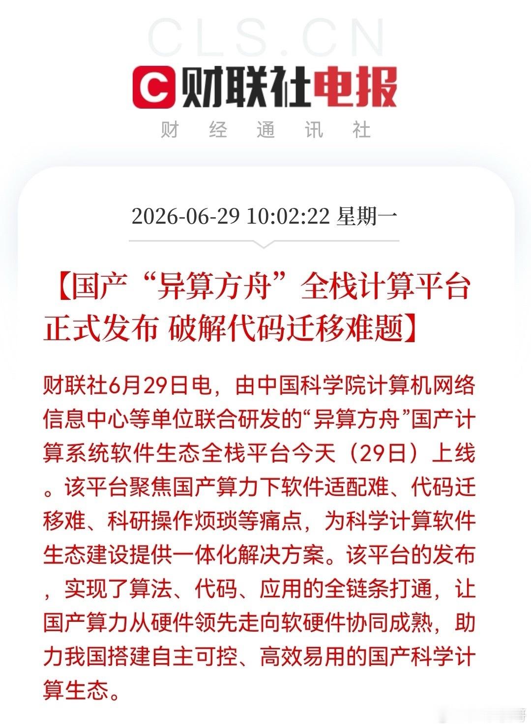 10:02财联社重磅王炸！中科院硬核出手，异算方舟全栈计算平台今日正式发布，国产