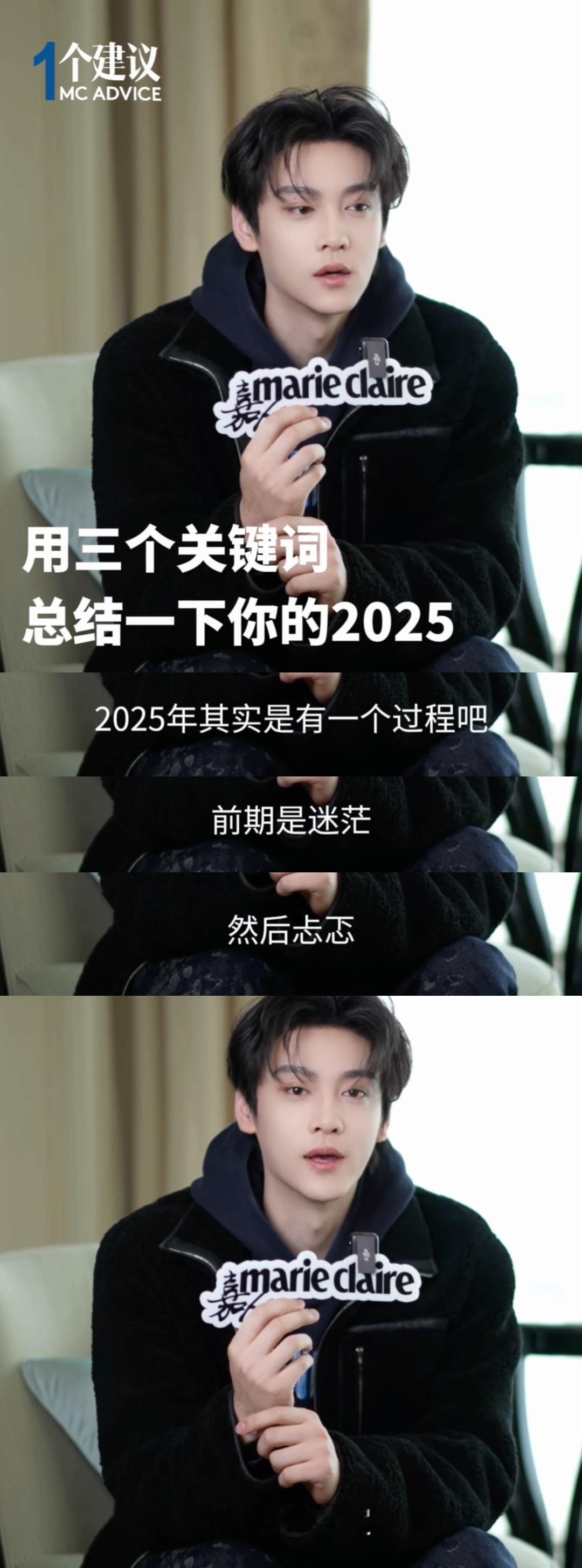 田栩宁嘉人采访三个词总结一下2025: 迷茫 忐忑 笃定2026年的期许祝福：大