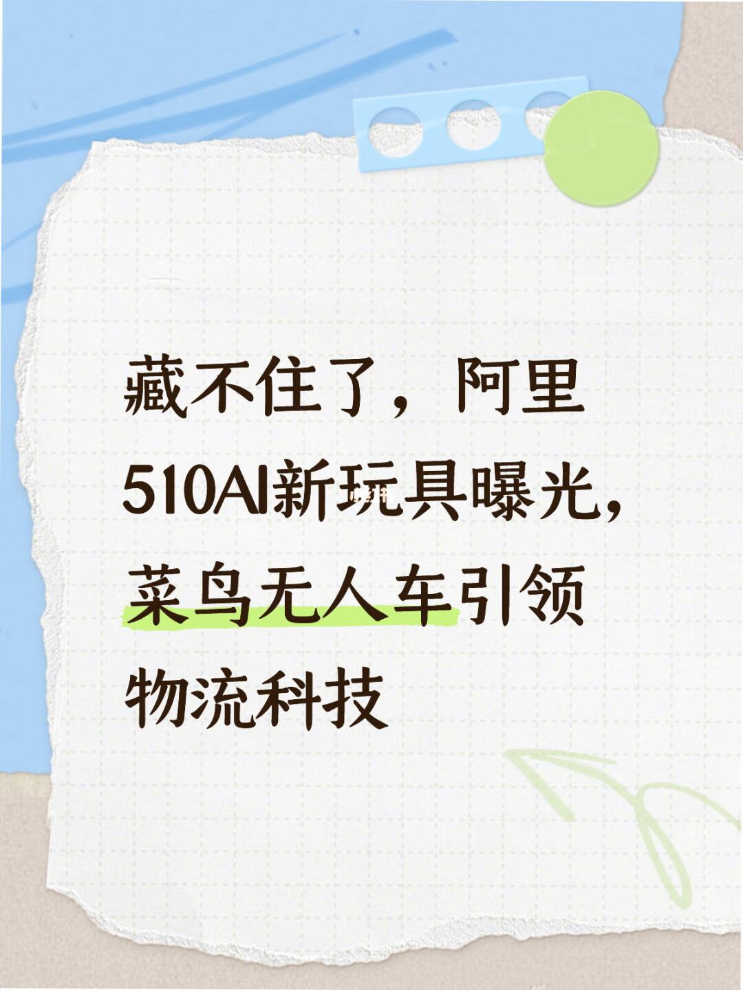 阿里AI新玩具曝光，竟然是