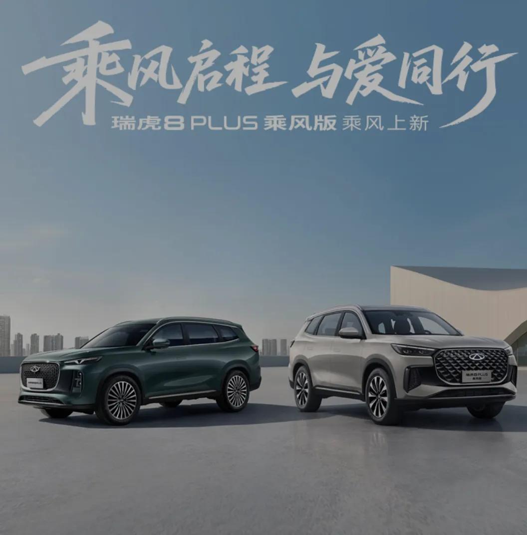 PLUS乘风版来说，在同价位车型中，它几乎挑不出任何毛病。

瑞虎8 PLUS乘
