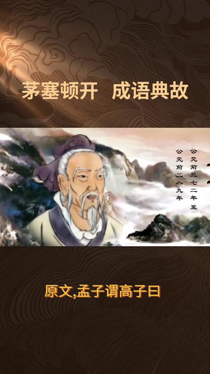 茅塞顿开成语典故。
"茅塞顿开"出自《孟子》尽心下，典故与孟子教诲弟子高子有关。