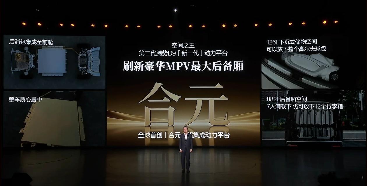 第二代腾势D9「新一代」动力平台 全球首创后消包集成至前舱第二代腾势D9搭载闪充