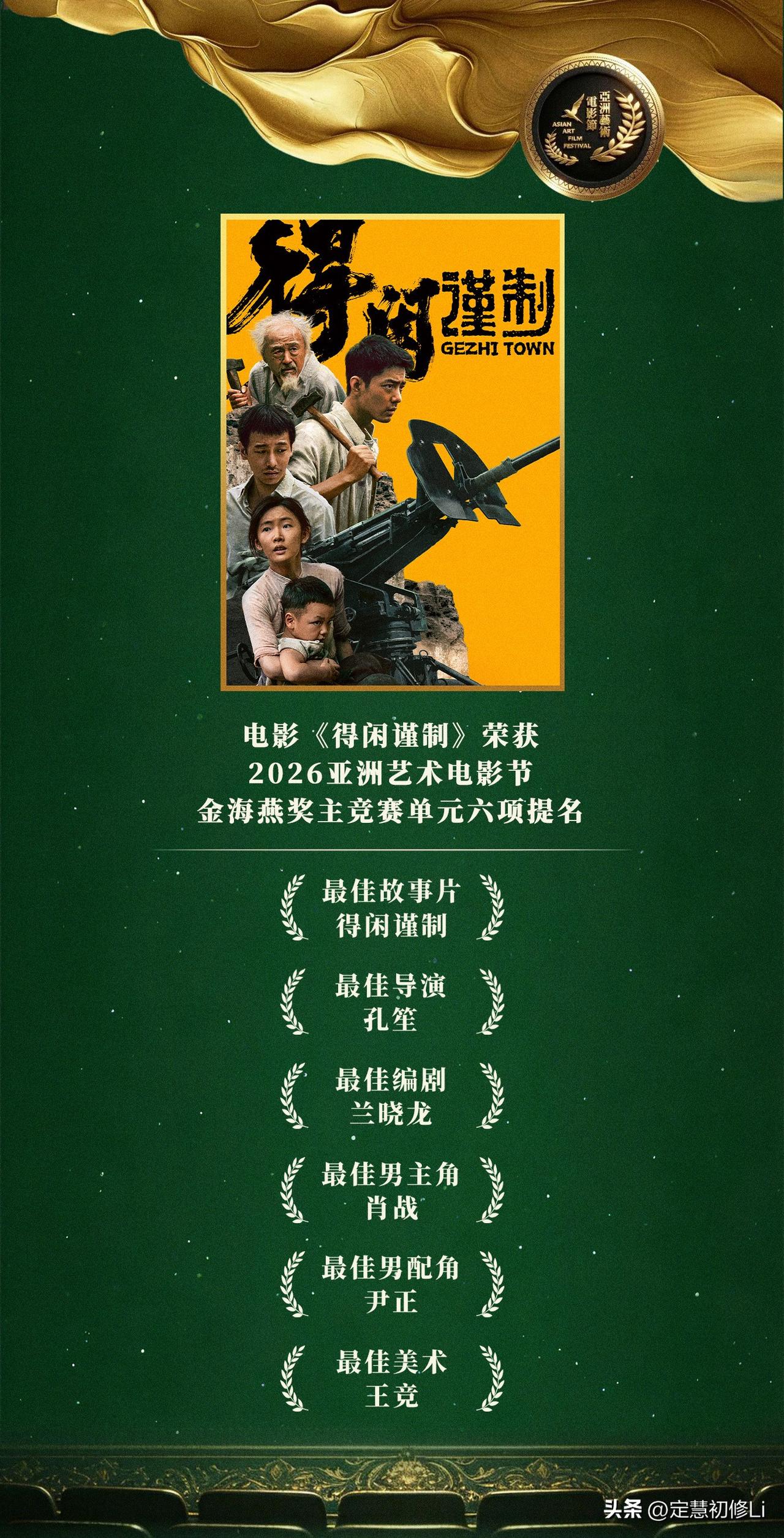 肖战的《得闲谨制》获得亚洲电影节六项大奖提名，男主，导演，编剧，美术，摄影，男配