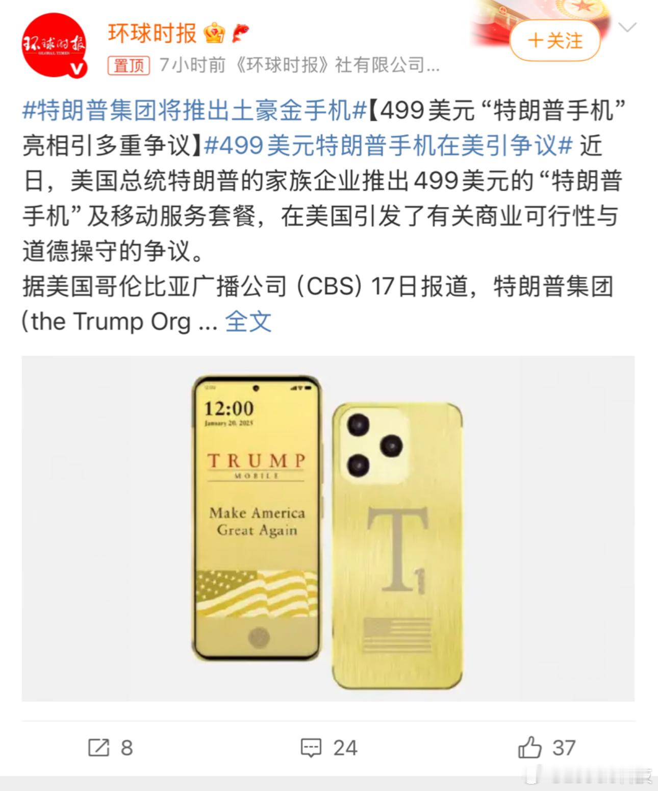 特朗普集团将推出土豪金手机别人推出土豪金手机，我还有点违和……但是川普推出土豪金