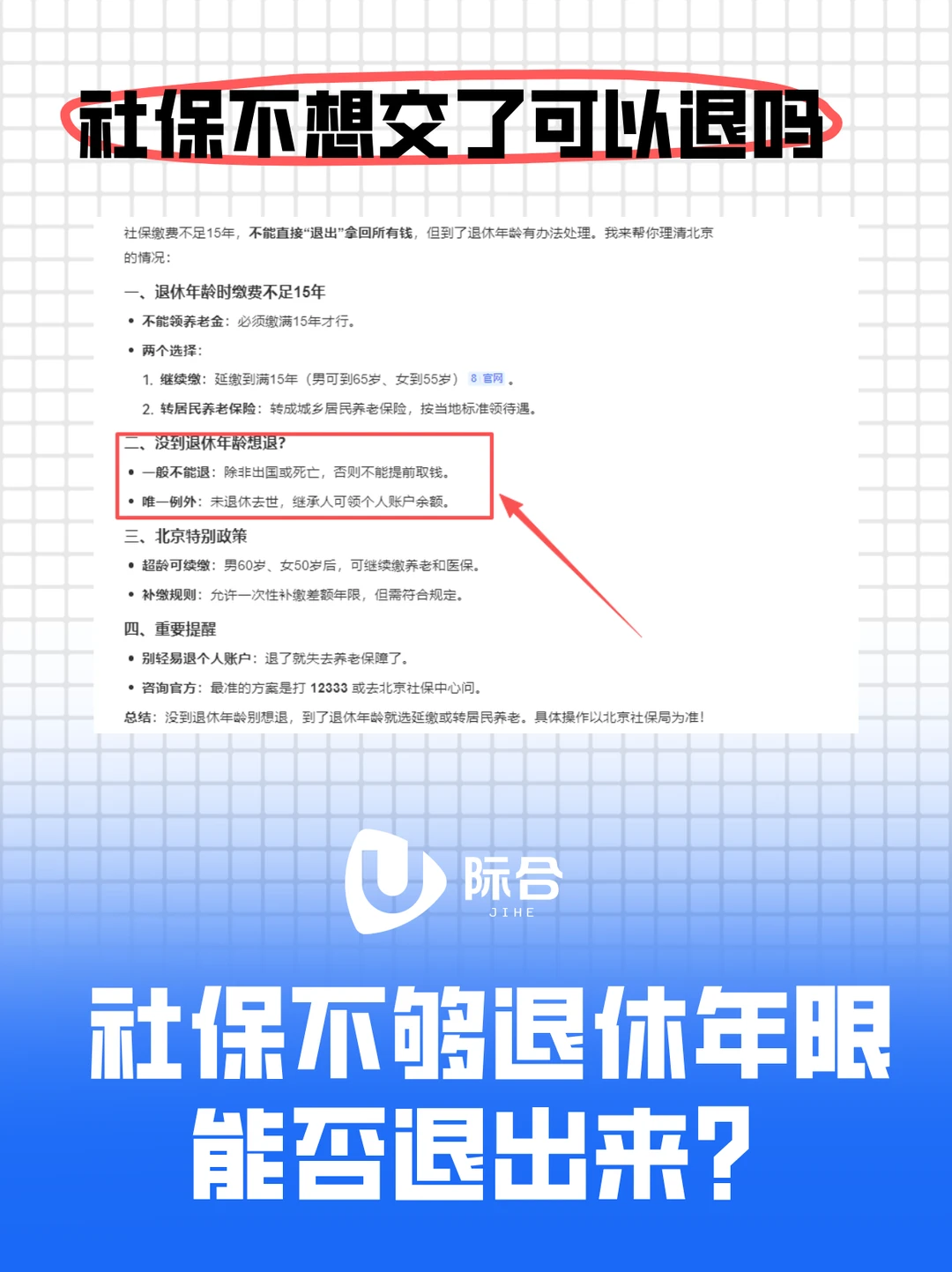 社保没交够15年，不想交了怎么办