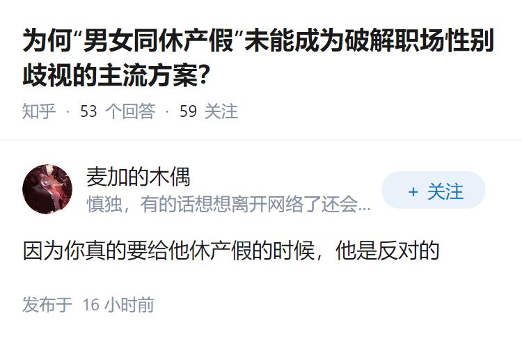 为何“男女同休产假”未能成为破解职场性别歧视的主流方案？