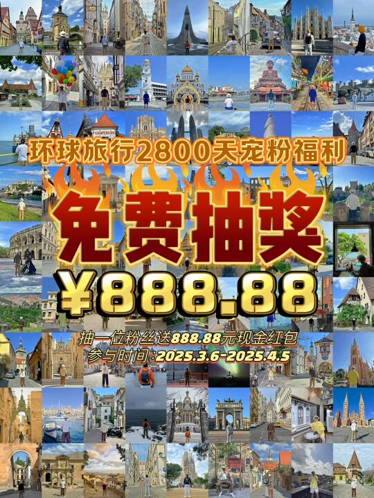 恭喜中奖啦❤环球旅行2800天宠粉福利免费送